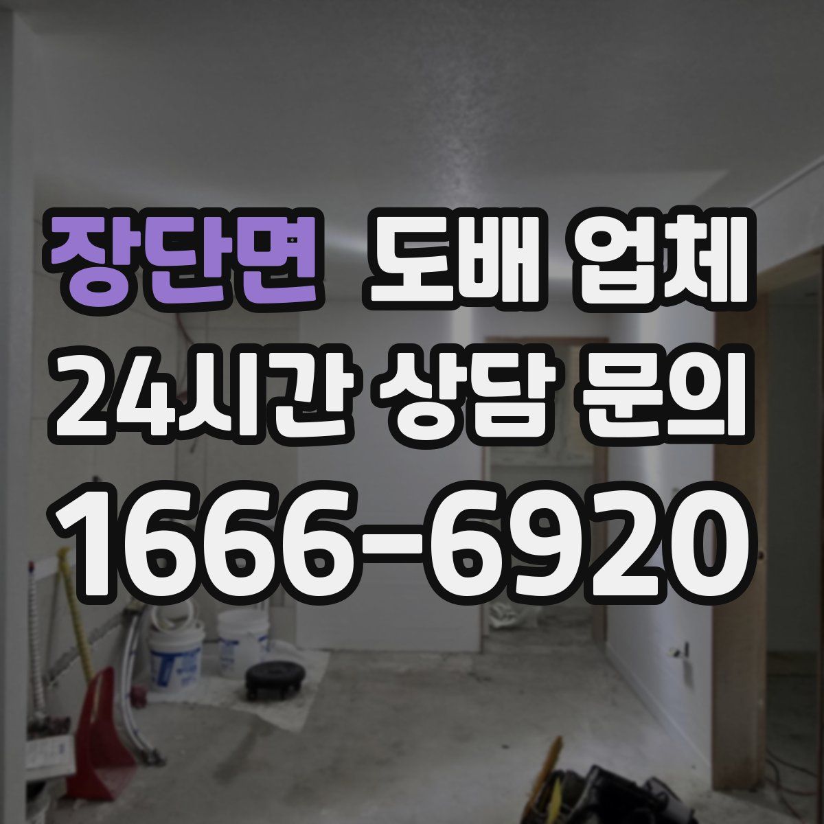 장단면 도배 업체