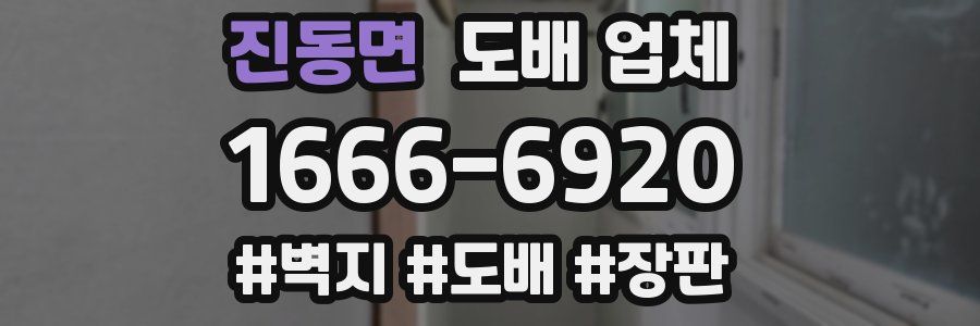 진동면 도배 업체