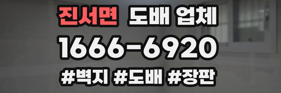 진서면 도배 업체