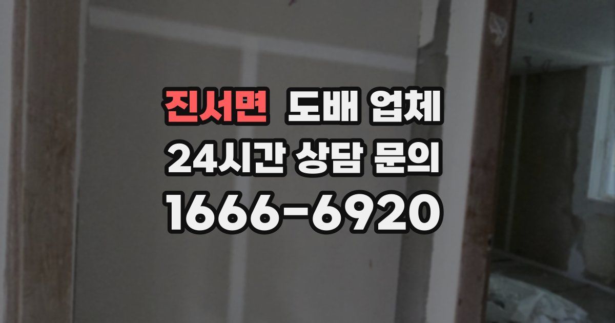 진서면 도배 업체