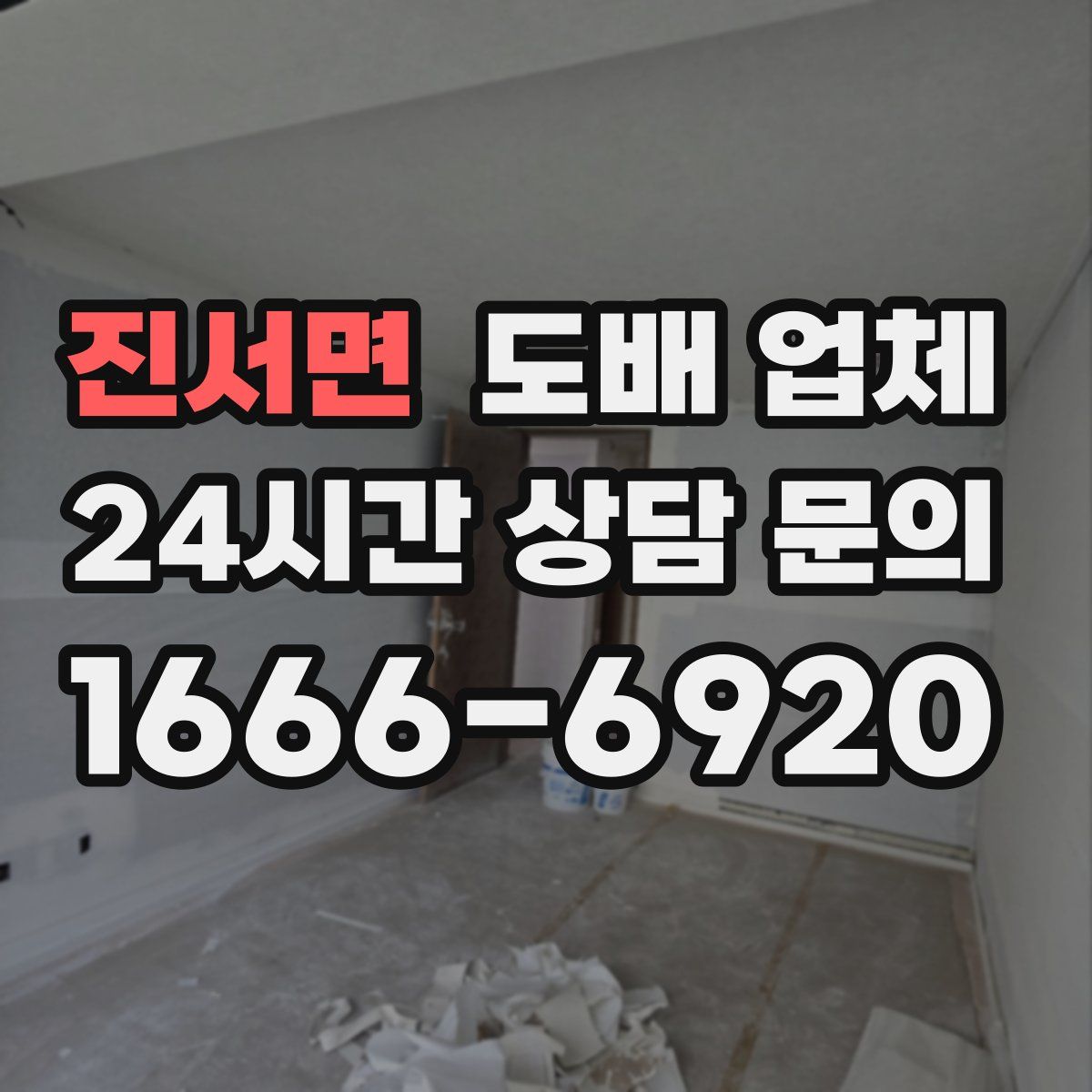진서면 도배 업체