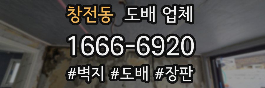 창전동 도배 업체