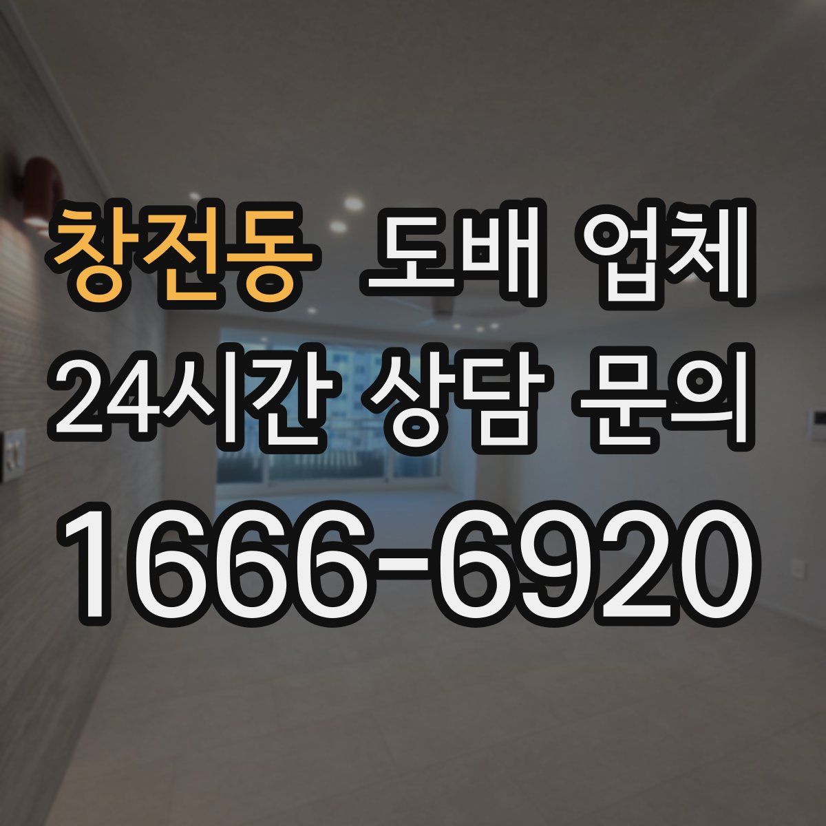 창전동 도배 업체