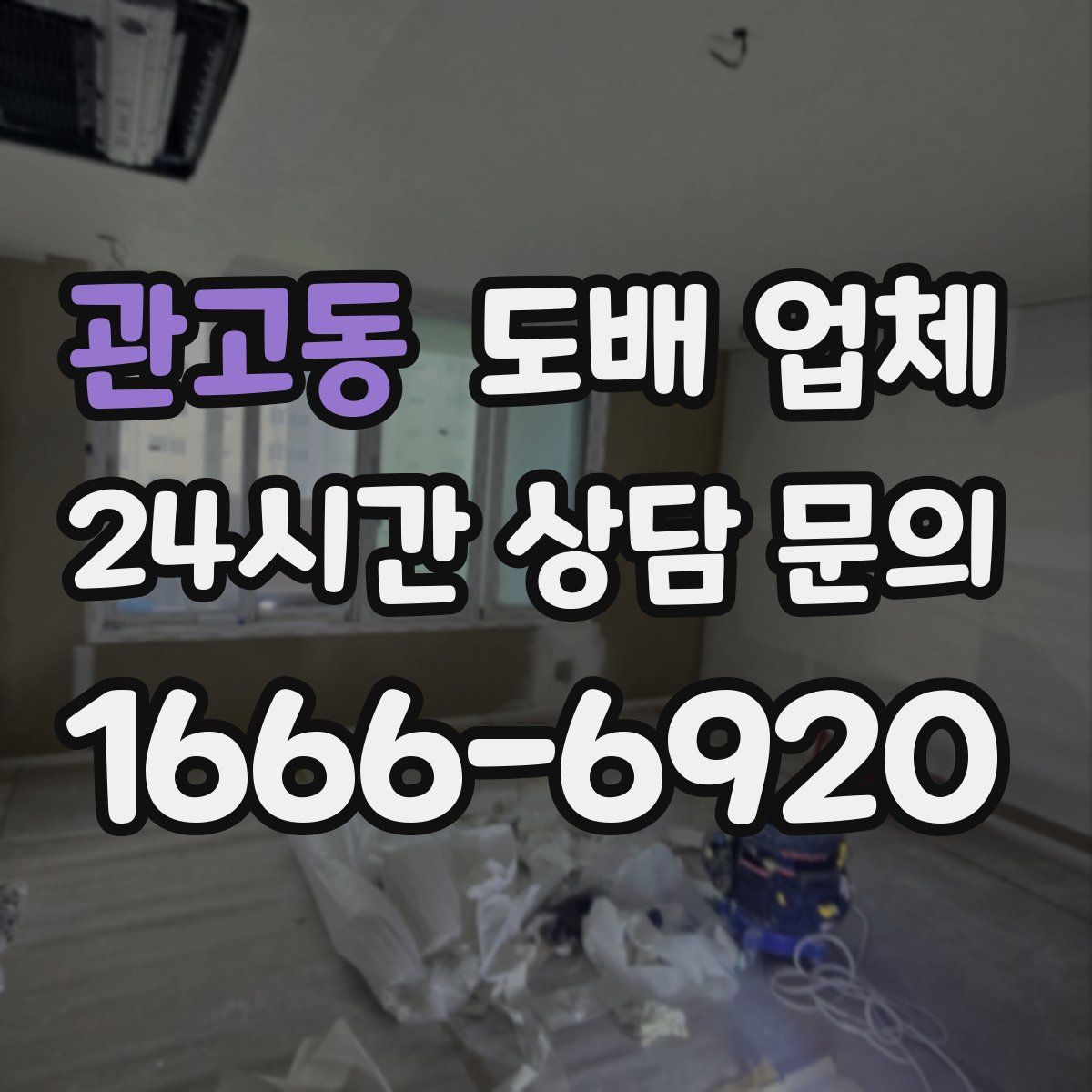 관고동 도배 업체