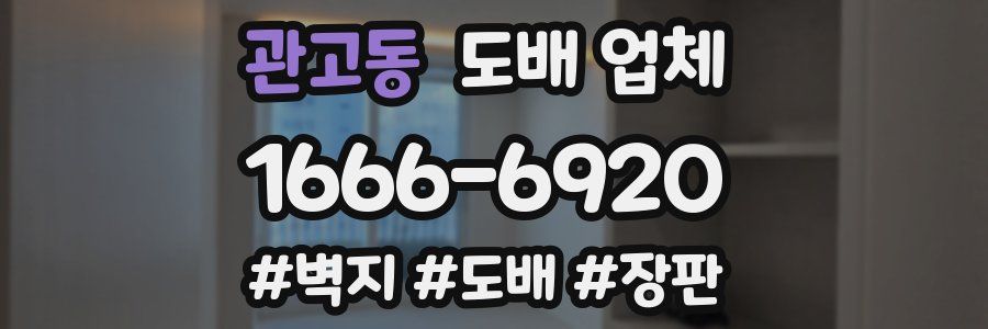 관고동 도배 업체