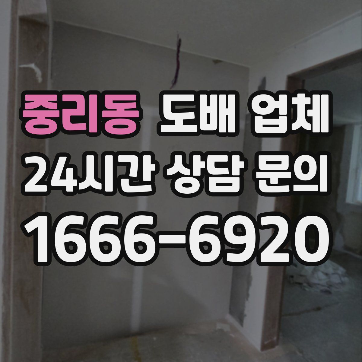 중리동 도배 업체