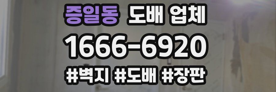 증일동 도배 업체