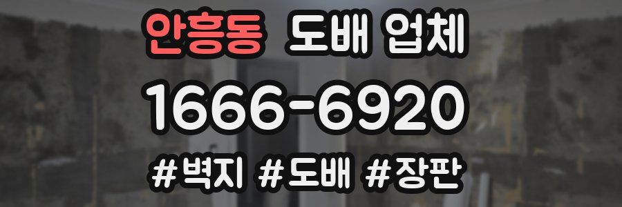 안흥동 도배 업체