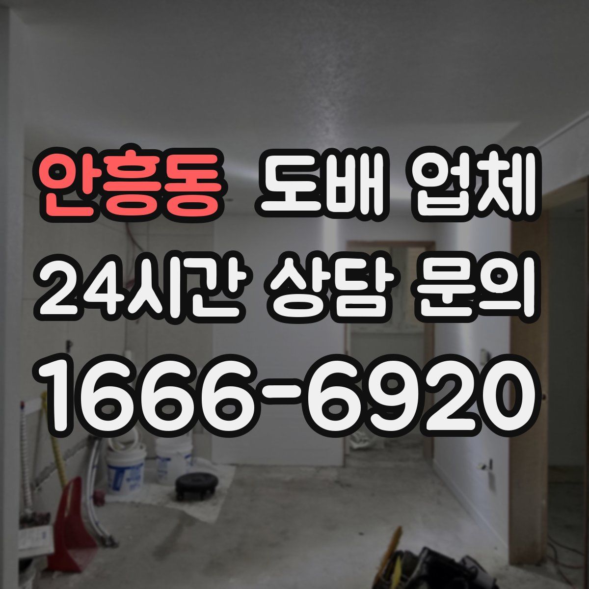 안흥동 도배 업체