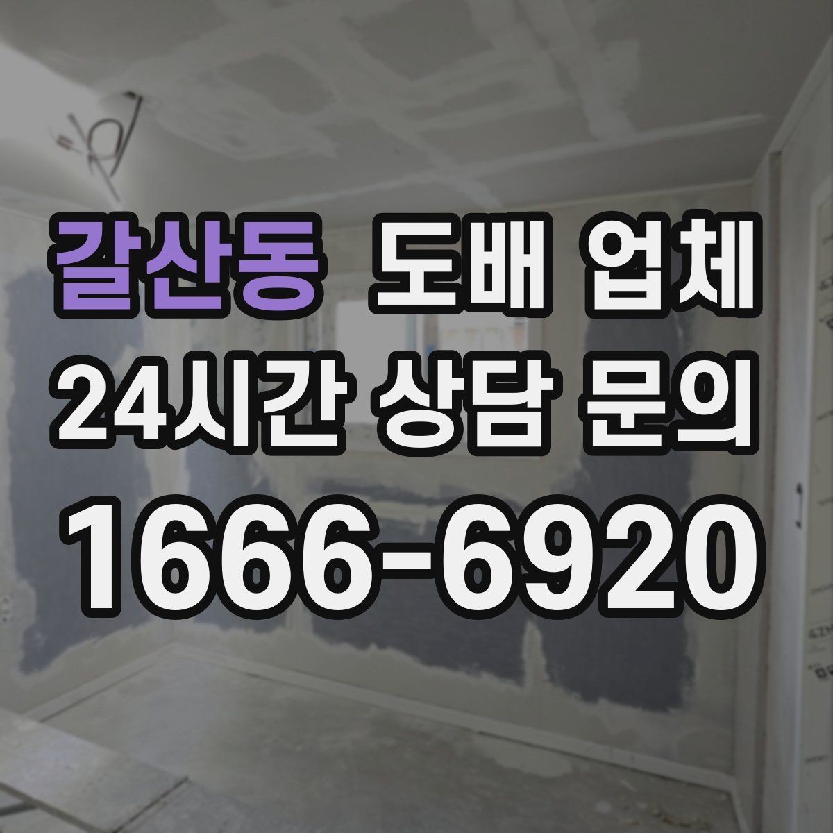 갈산동 도배 업체 도배 전 기존 벽면 점검하기