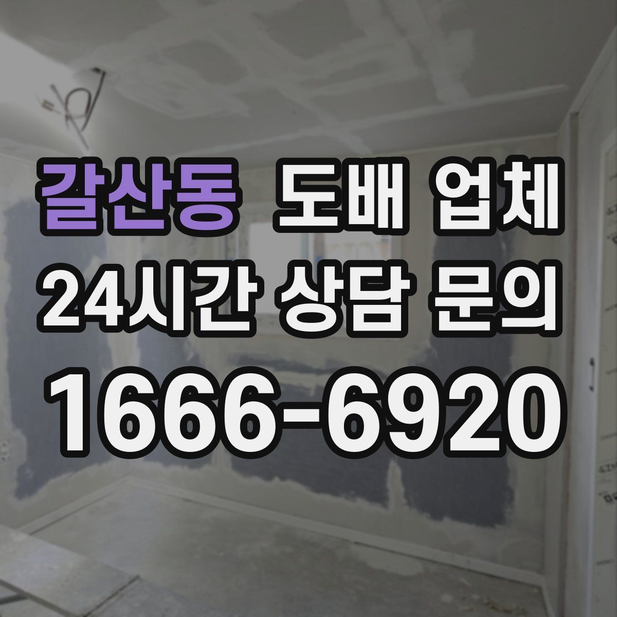 갈산동 도배 업체