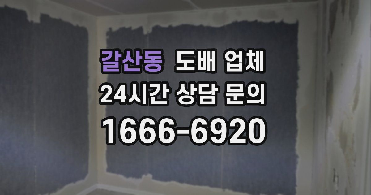 갈산동 도배 업체
