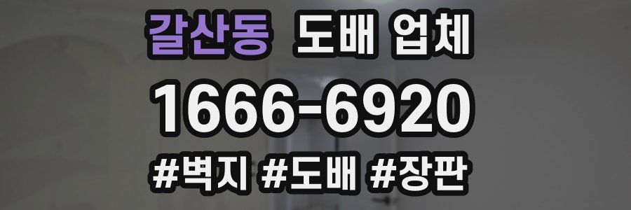 갈산동 도배 업체