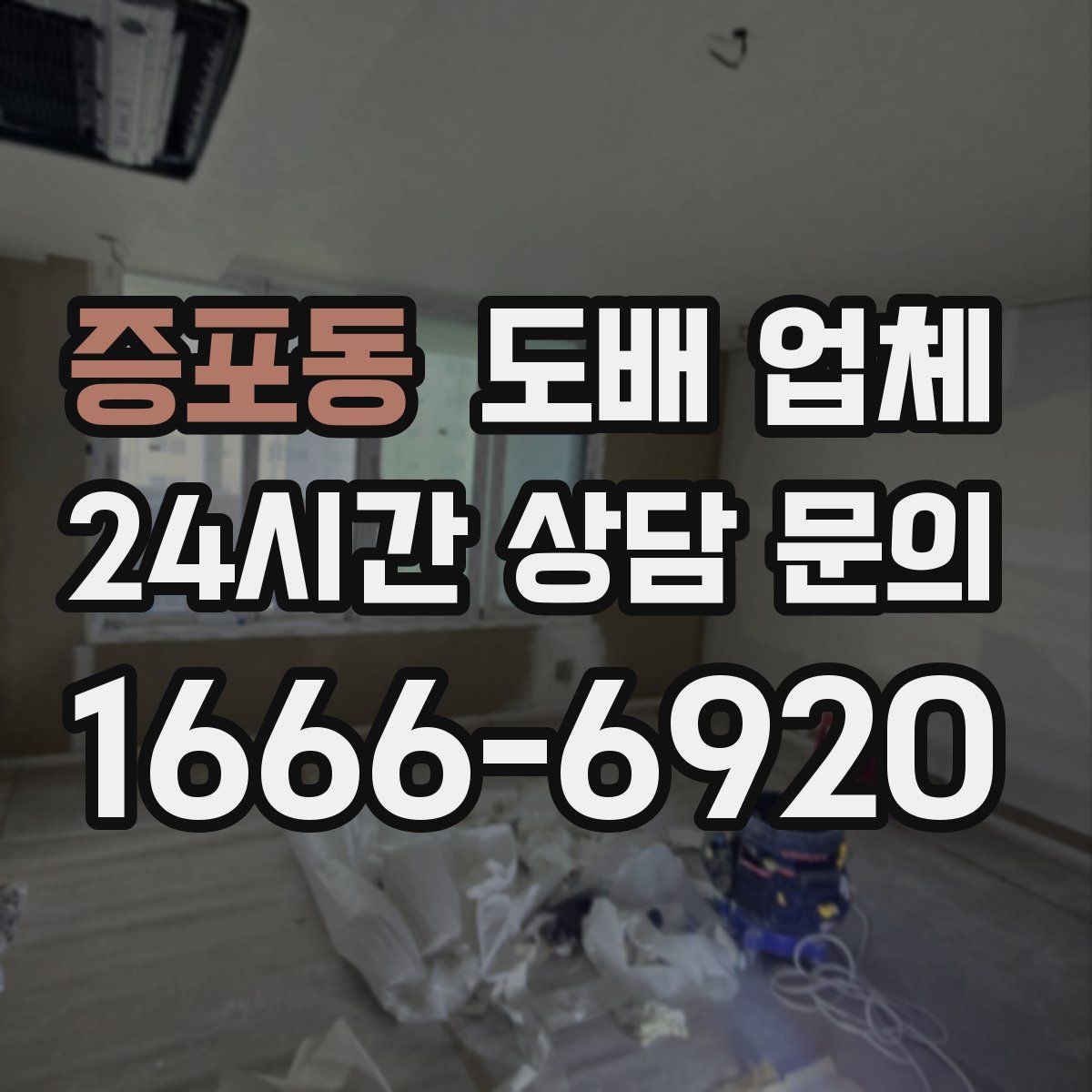 증포동 도배 업체