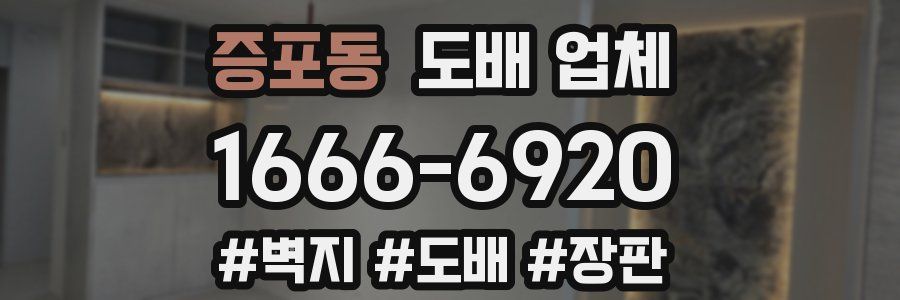 증포동 도배 업체
