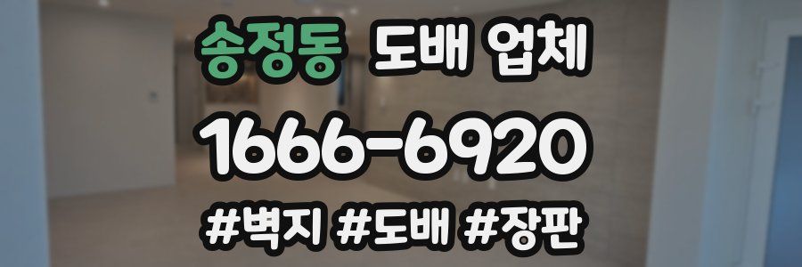 송정동 도배 업체