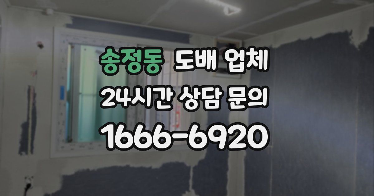 송정동 도배 업체