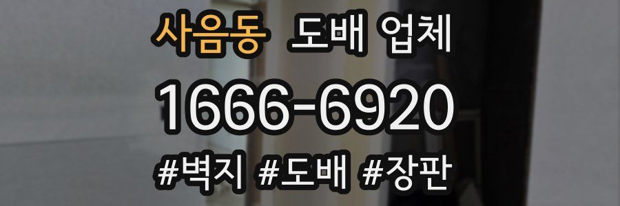 사음동 도배 업체