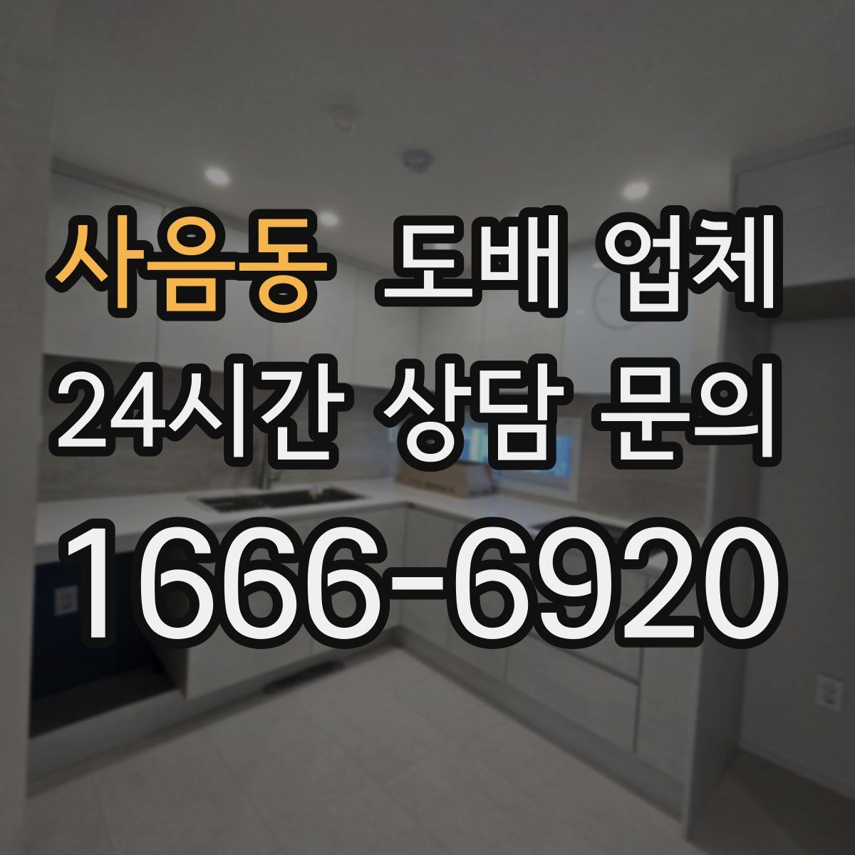 사음동 도배 업체