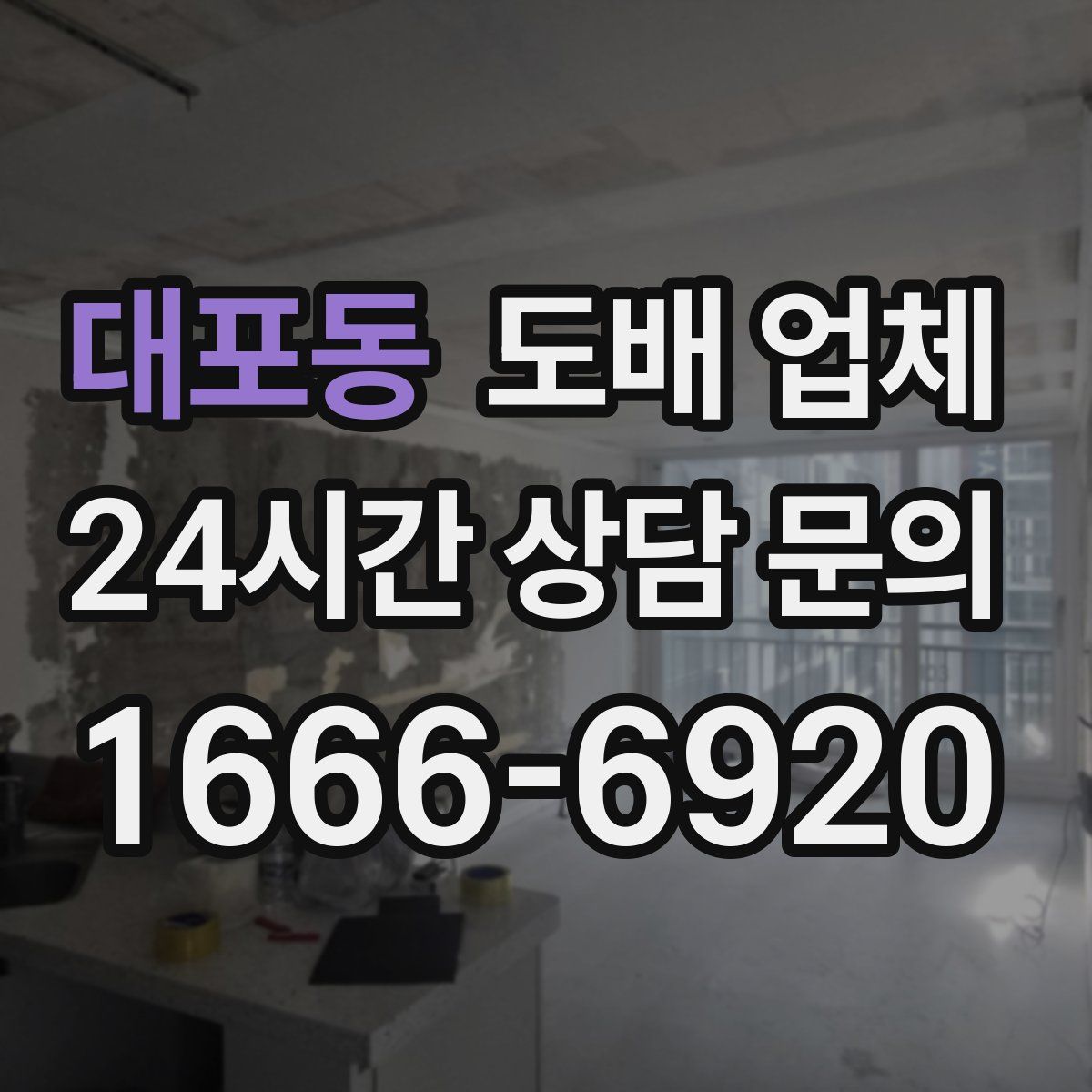 대포동 도배 업체
