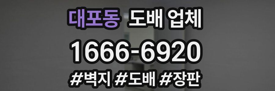 대포동 도배 업체