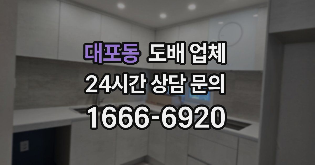 대포동 도배 업체