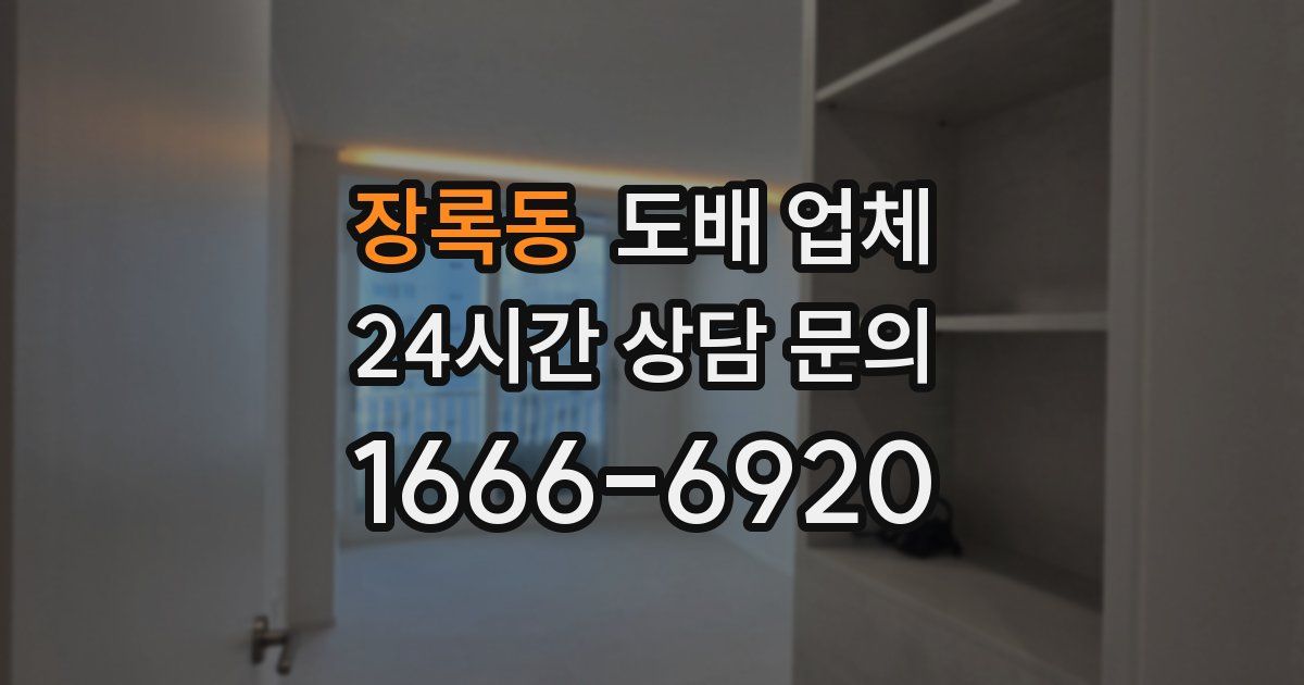 장록동 도배 업체