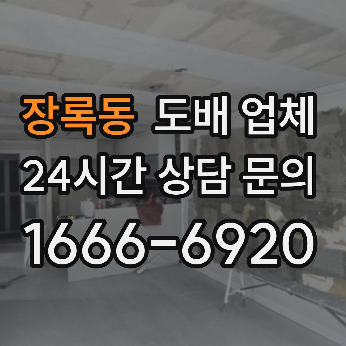 장록동 도배 업체
