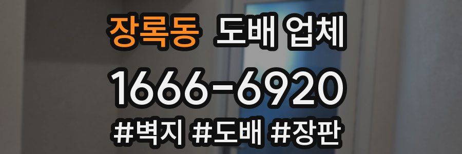 장록동 도배 업체