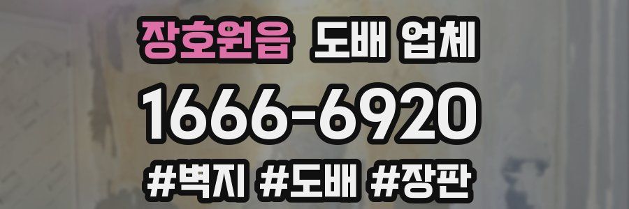 장호원읍 도배 업체