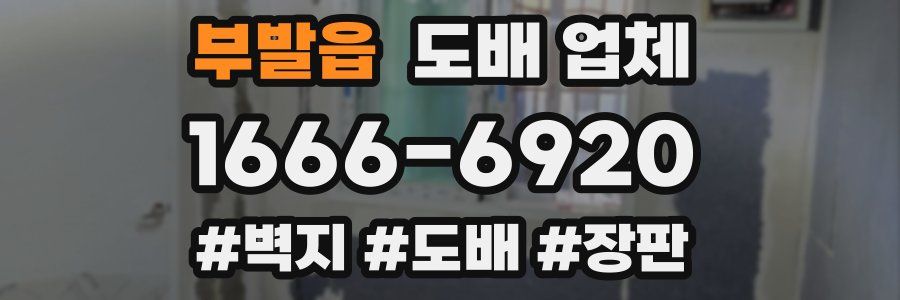 부발읍 도배 업체