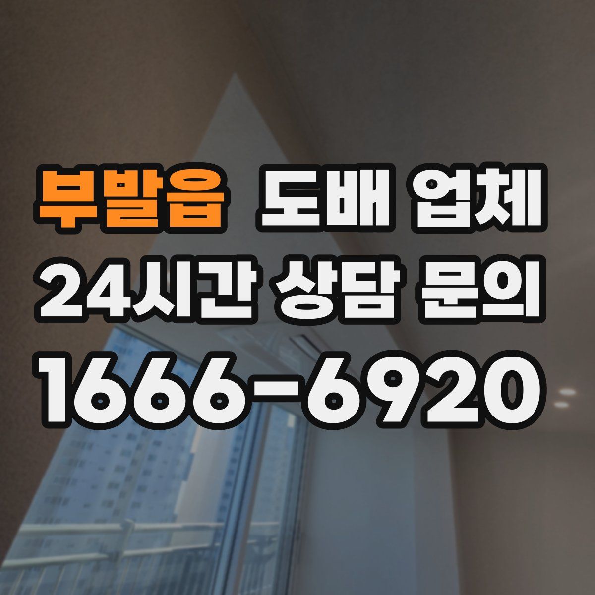 부발읍 도배 업체