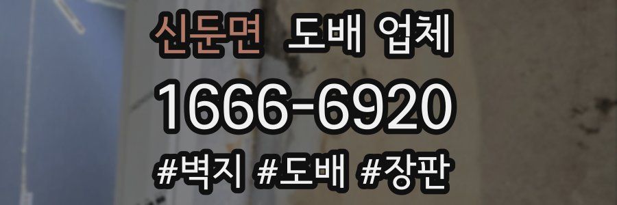 신둔면 도배 업체