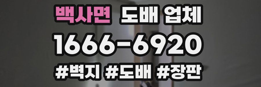 백사면 도배 업체