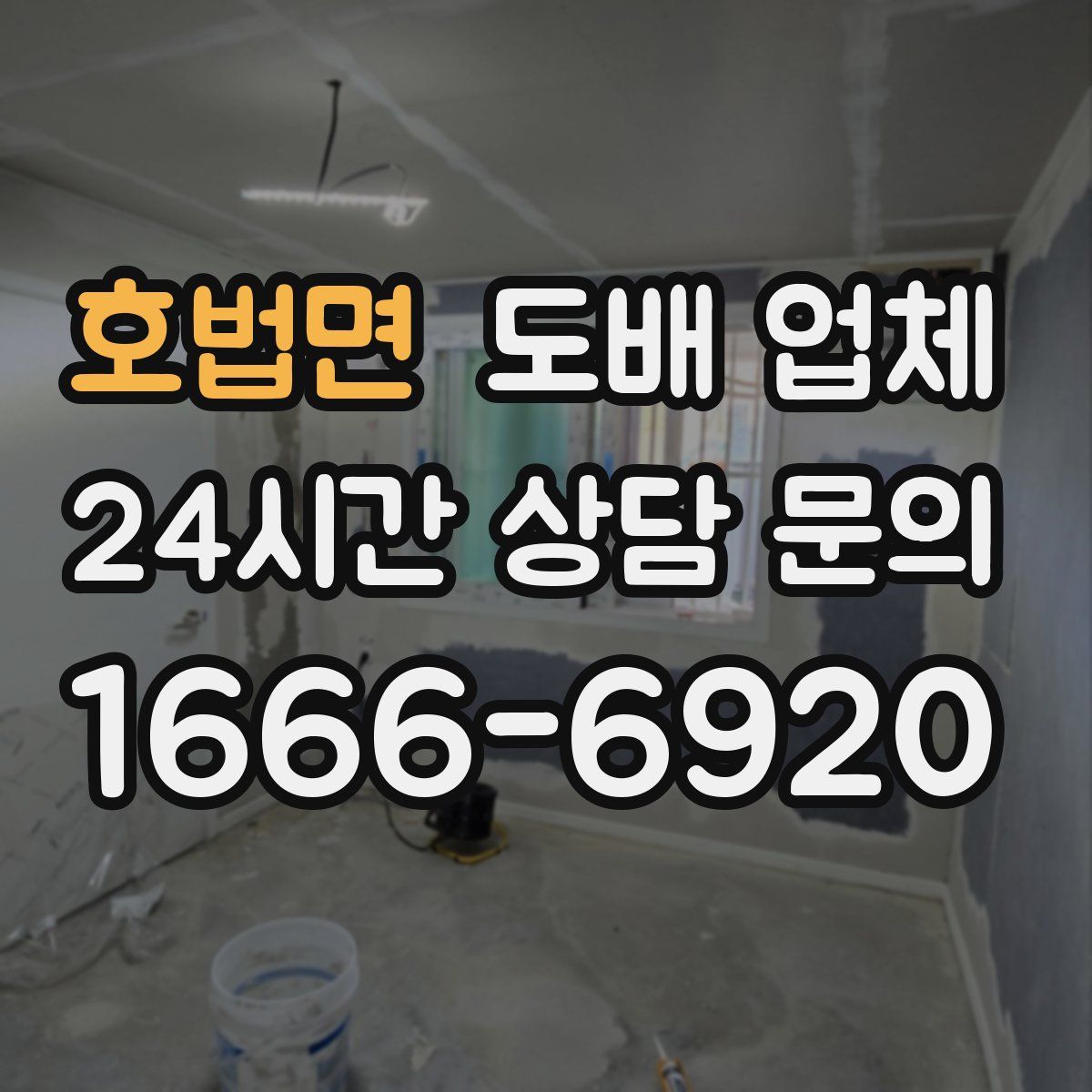 호법면 도배 업체