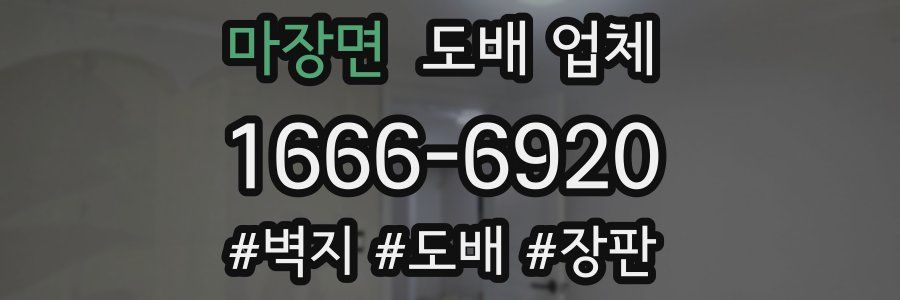 마장면 도배 업체