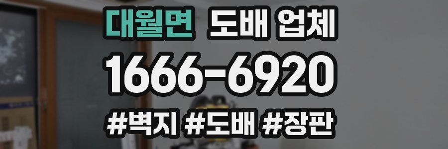 대월면 도배 업체