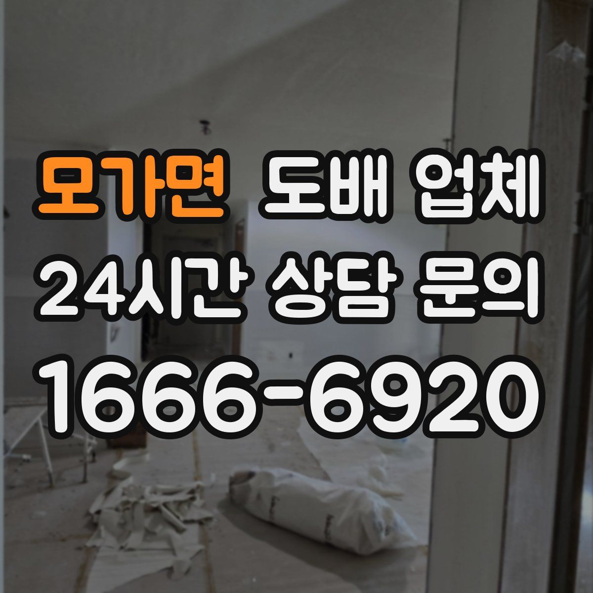 모가면 도배 업체