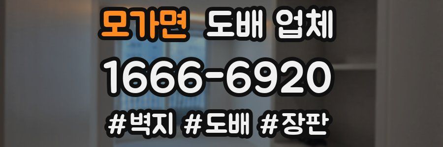 모가면 도배 업체
