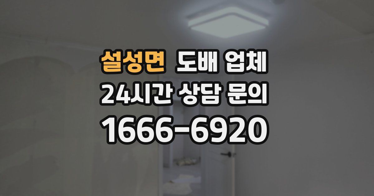 설성면 도배 업체