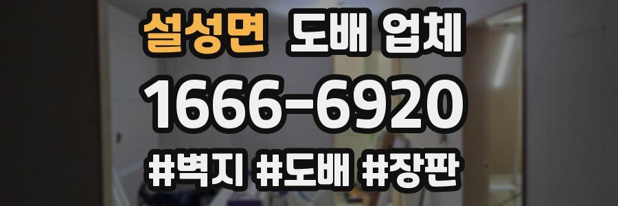 설성면 도배 업체