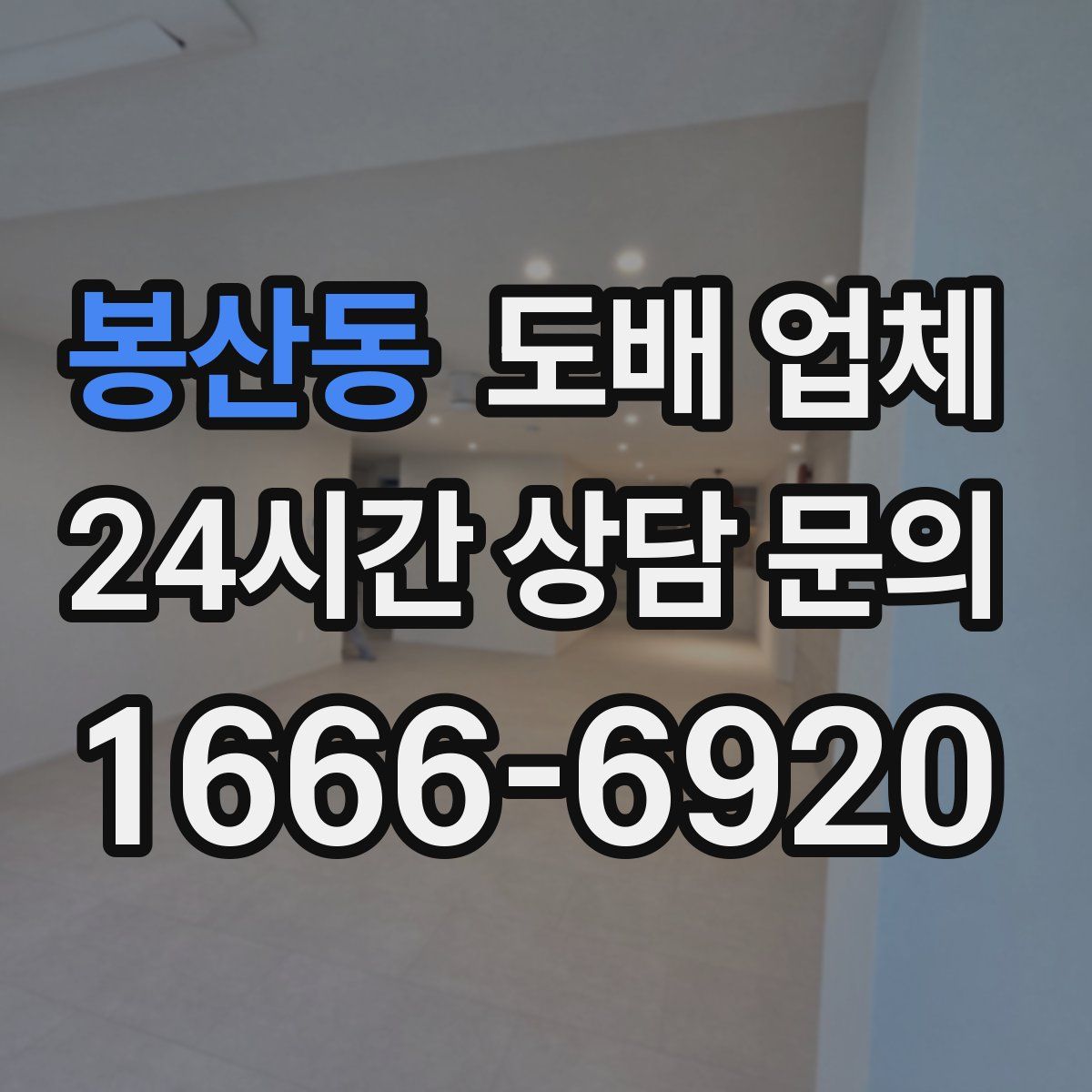 봉산동 도배 업체