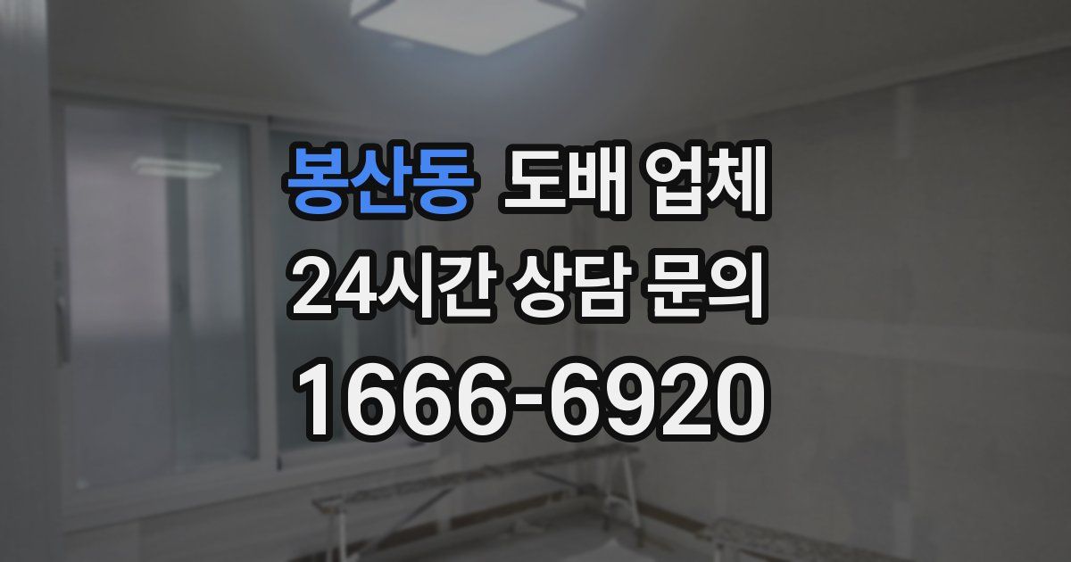봉산동 도배 업체