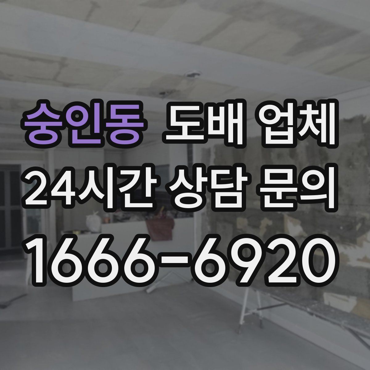 숭인동 도배 업체 상담 전 실내 상태 체크