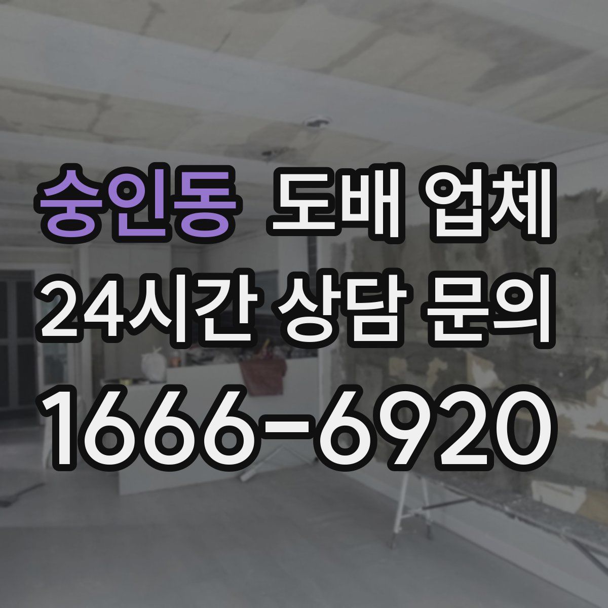 숭인동 도배 업체
