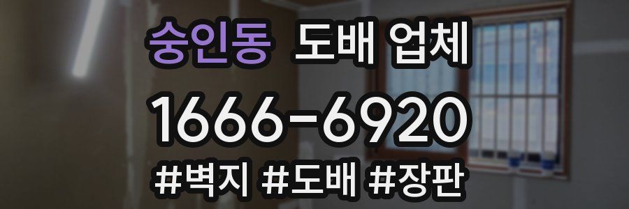 숭인동 도배 업체