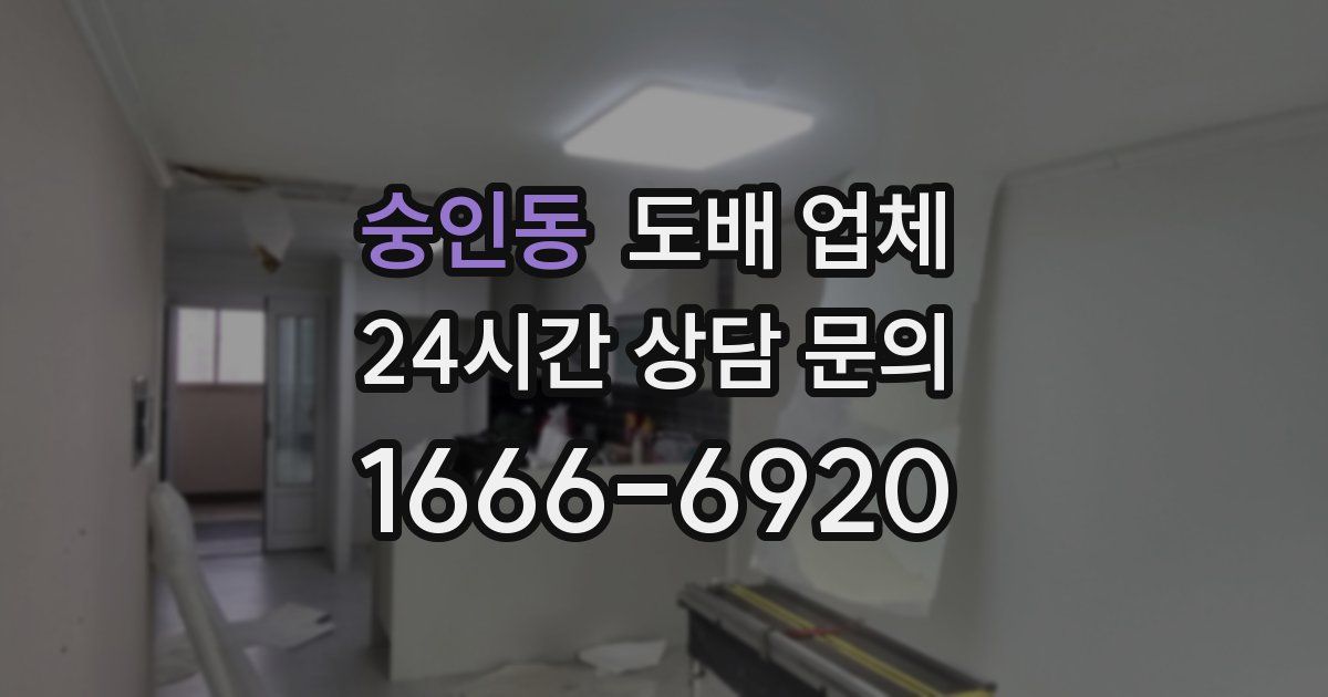 숭인동 도배 업체