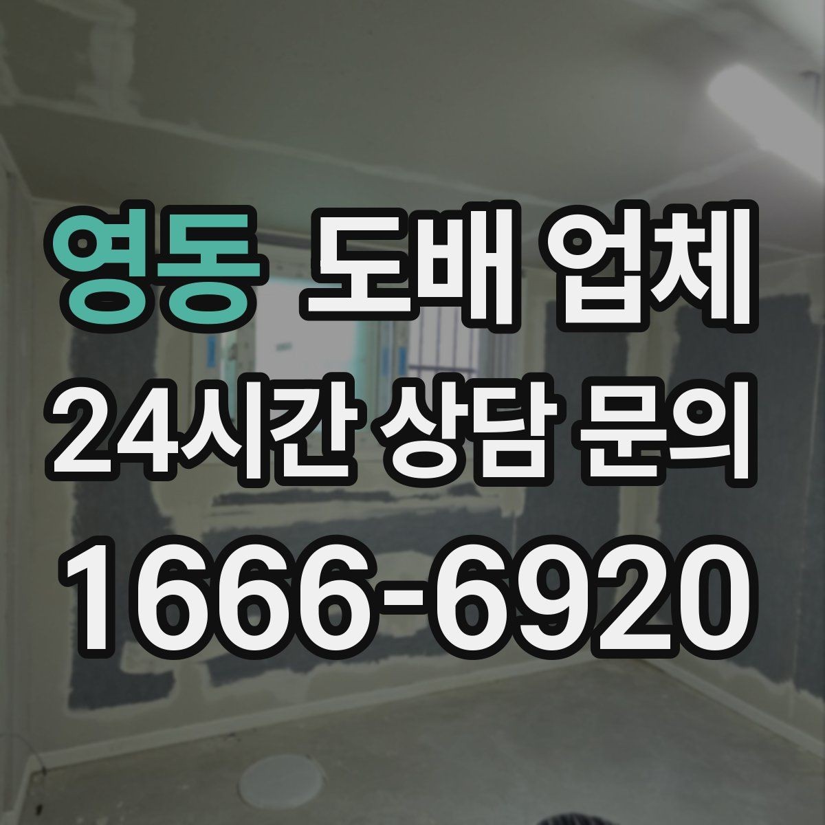 영동 도배 업체 시공 전 공간 정리 팁