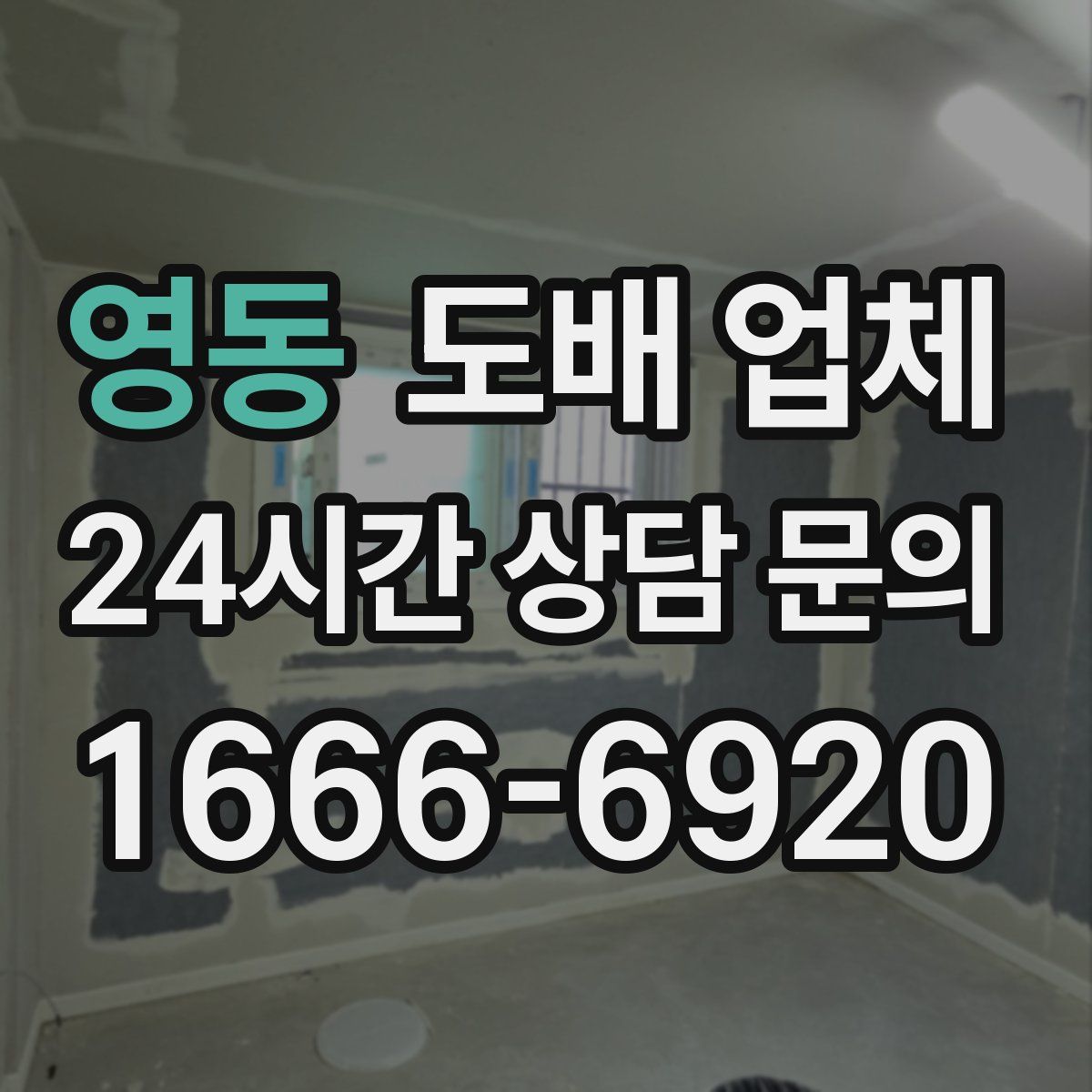 영동 도배 업체