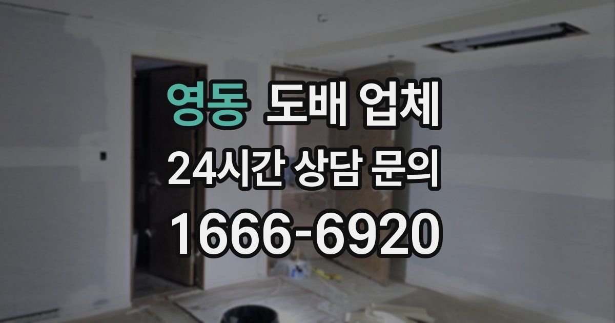 영동 도배 업체